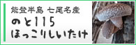 のと115原木しいたけ