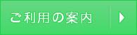 利用のご案内